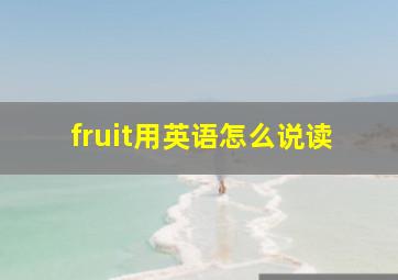 fruit用英语怎么说读