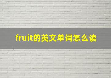 fruit的英文单词怎么读