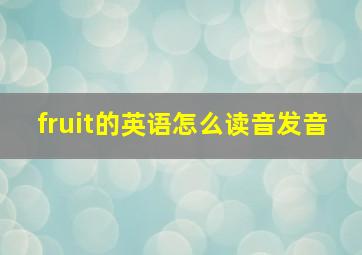 fruit的英语怎么读音发音