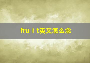 fruⅰt英文怎么念