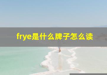 frye是什么牌子怎么读