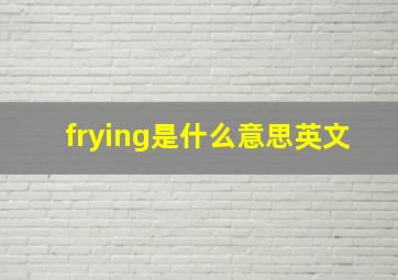 frying是什么意思英文