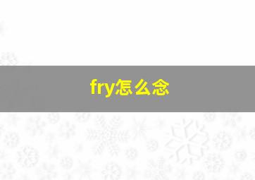 fry怎么念