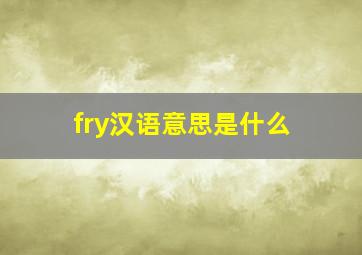 fry汉语意思是什么