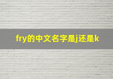 fry的中文名字是j还是k