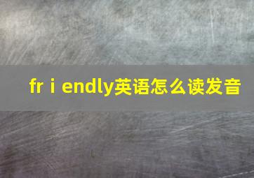 frⅰendly英语怎么读发音