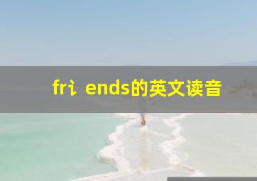 fr讠ends的英文读音