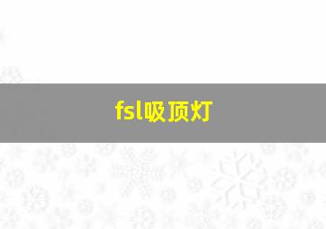 fsl吸顶灯