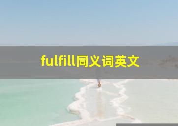 fulfill同义词英文