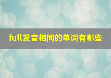 full发音相同的单词有哪些