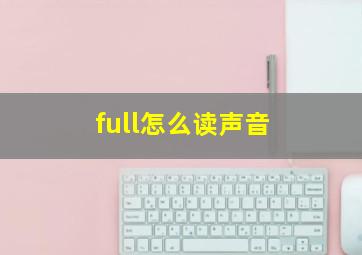 full怎么读声音