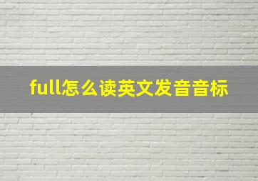 full怎么读英文发音音标