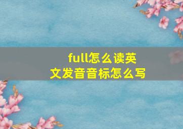 full怎么读英文发音音标怎么写