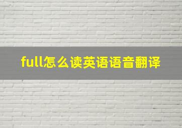 full怎么读英语语音翻译