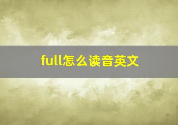 full怎么读音英文