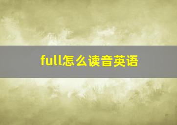 full怎么读音英语