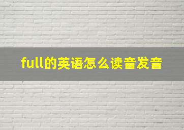 full的英语怎么读音发音