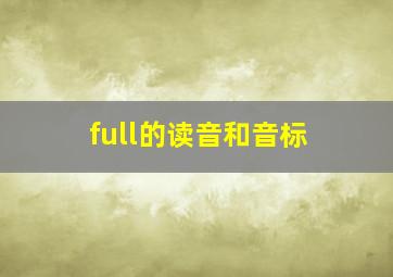 full的读音和音标