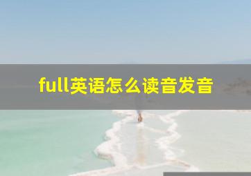 full英语怎么读音发音