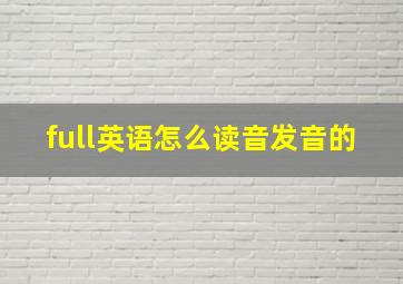 full英语怎么读音发音的