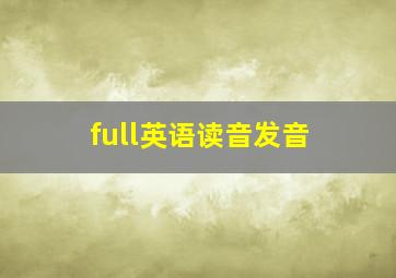 full英语读音发音