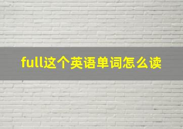 full这个英语单词怎么读