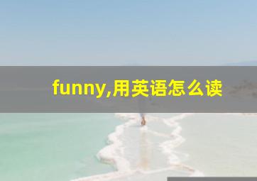 funny,用英语怎么读