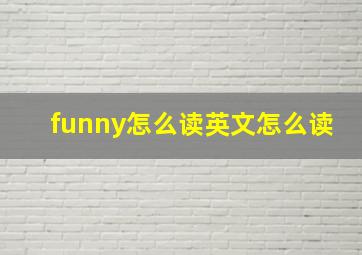 funny怎么读英文怎么读