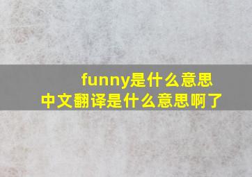 funny是什么意思中文翻译是什么意思啊了