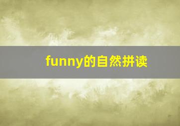 funny的自然拼读