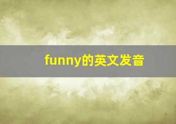 funny的英文发音