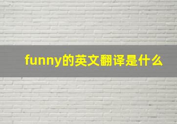 funny的英文翻译是什么