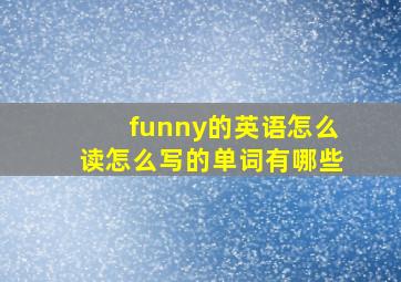 funny的英语怎么读怎么写的单词有哪些