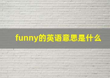 funny的英语意思是什么