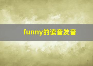 funny的读音发音