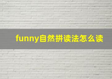 funny自然拼读法怎么读