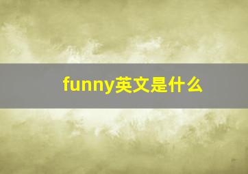 funny英文是什么