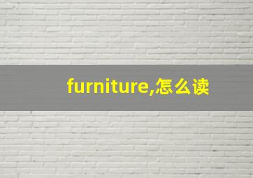 furniture,怎么读