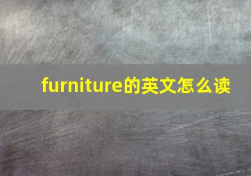 furniture的英文怎么读