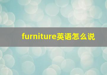 furniture英语怎么说