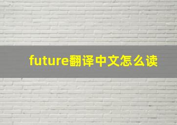 future翻译中文怎么读