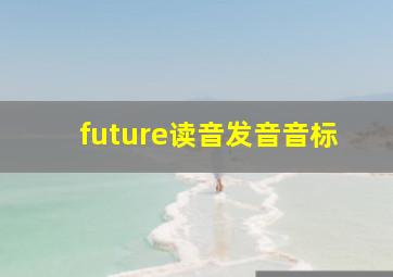 future读音发音音标