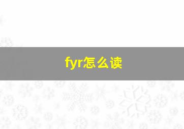 fyr怎么读