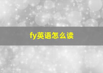 fy英语怎么读