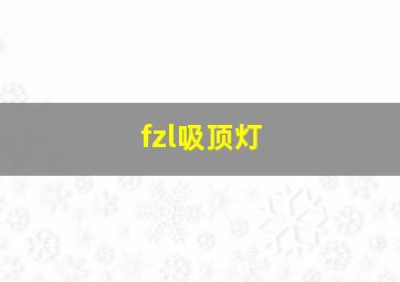 fzl吸顶灯