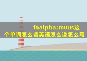 fαm0us这个单词怎么读英语怎么说怎么写