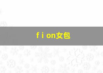 fⅰon女包