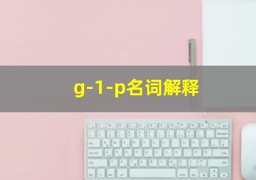 g-1-p名词解释