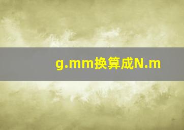 g.mm换算成N.m