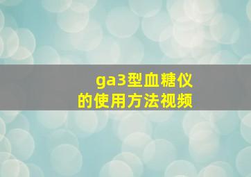 ga3型血糖仪的使用方法视频